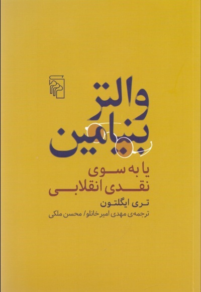 والتر بنیامین